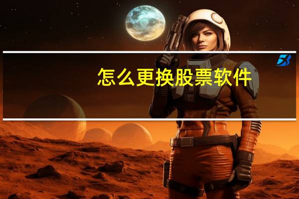 怎么更换股票软件