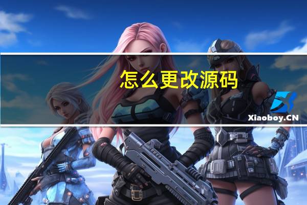 怎么更改源码