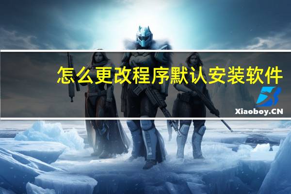 怎么更改程序默认安装软件