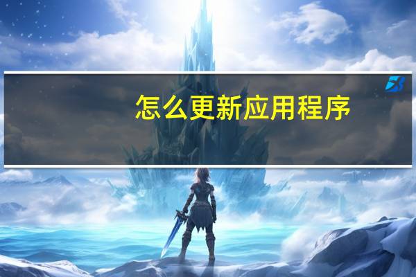 怎么更新应用程序
