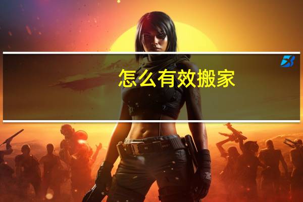 怎么有效搬家