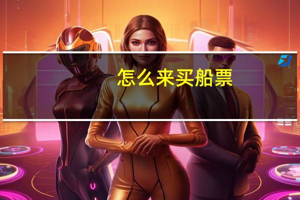 怎么来买船票