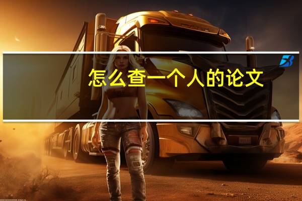 怎么查一个人的论文