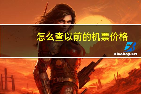 怎么查以前的机票价格