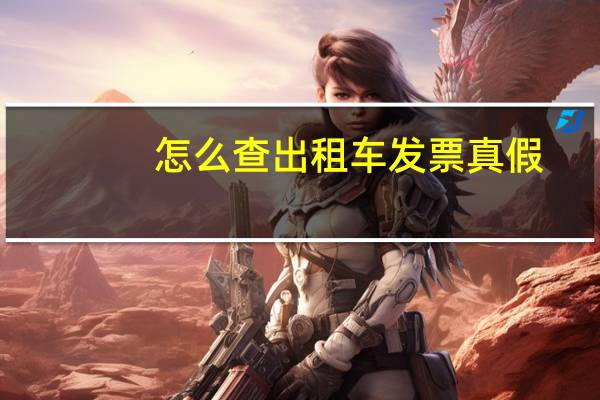 怎么查出租车发票真假