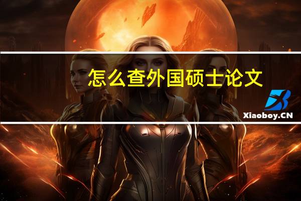 怎么查外国硕士论文