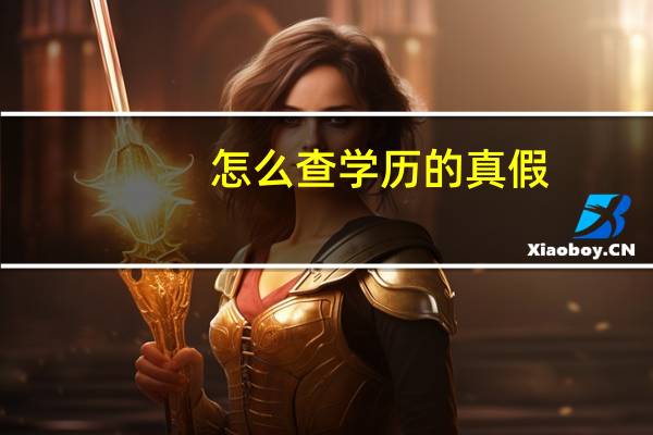 怎么查学历的真假