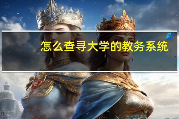 怎么查寻大学的教务系统