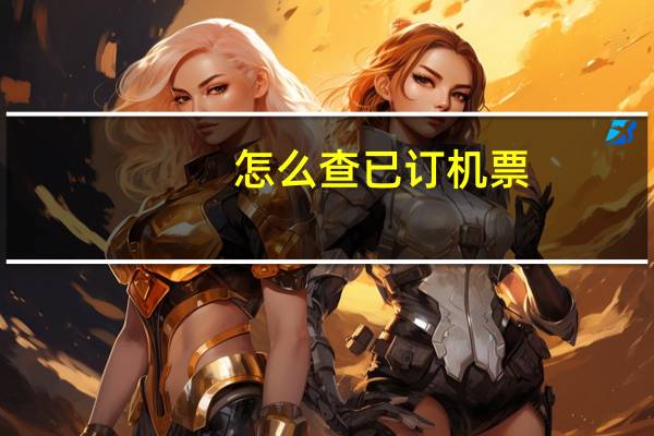 怎么查已订机票
