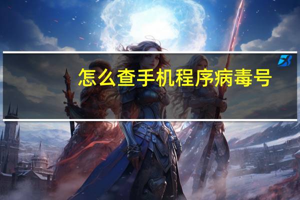 怎么查手机程序病毒号
