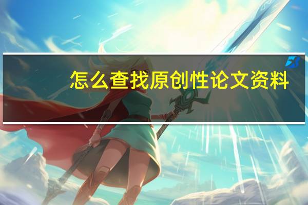 怎么查找原创性论文资料