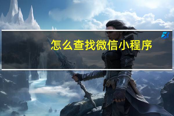 怎么查找微信小程序