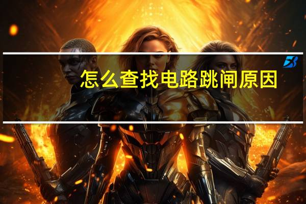 怎么查找电路跳闸原因