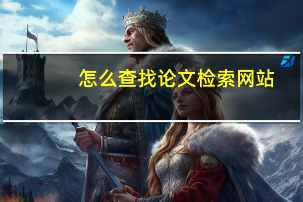 怎么查找论文检索网站