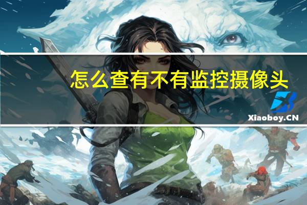 怎么查有不有监控摄像头
