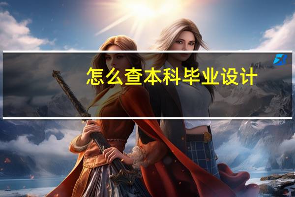 怎么查本科毕业设计