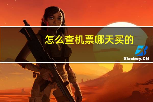 怎么查机票哪天买的