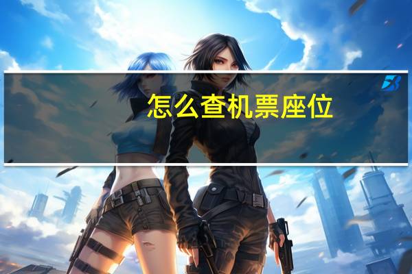 怎么查机票座位