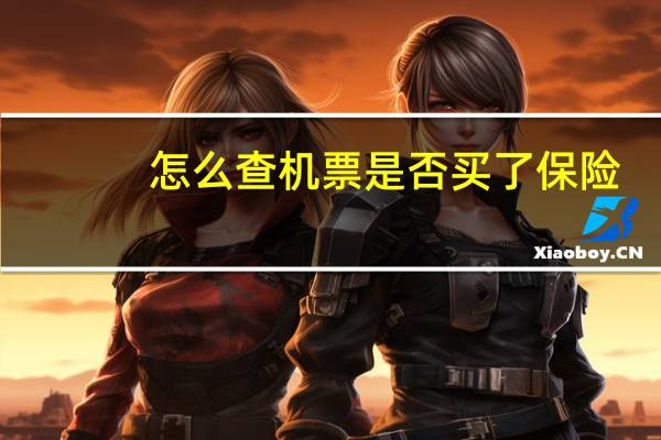 怎么查机票是否买了保险
