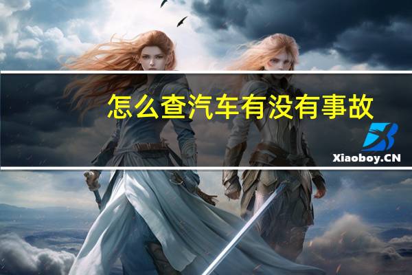 怎么查汽车有没有事故