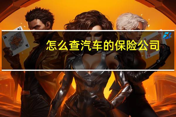 怎么查汽车的保险公司