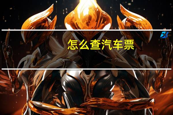 怎么查汽车票