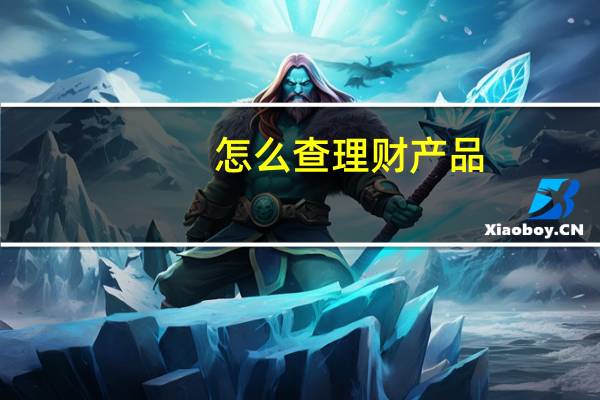 怎么查理财产品