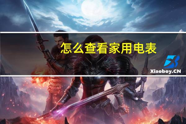 怎么查看家用电表