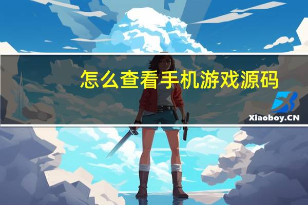 怎么查看手机游戏源码