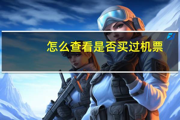 怎么查看是否买过机票
