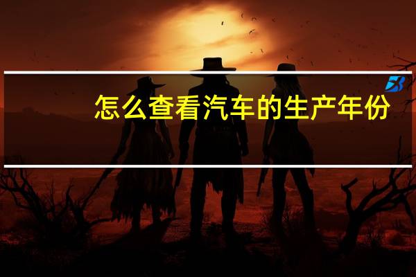 怎么查看汽车的生产年份