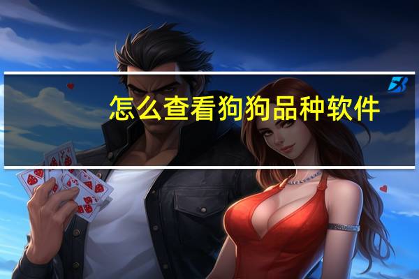 怎么查看狗狗品种软件