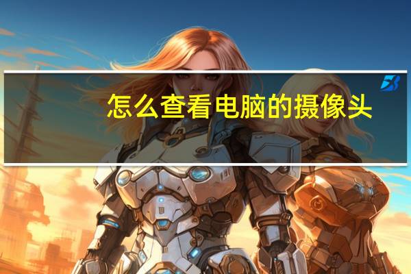 怎么查看电脑的摄像头