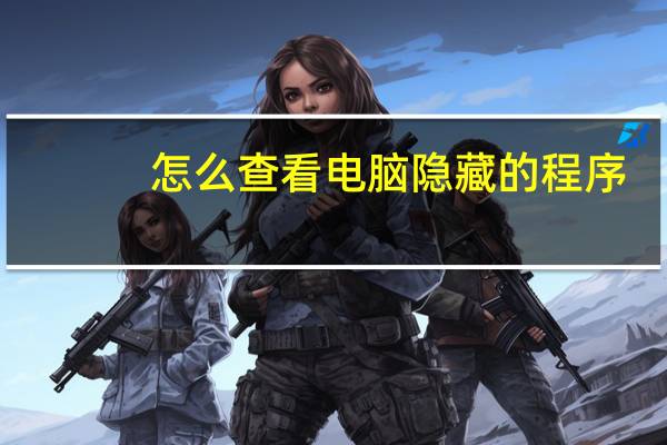 怎么查看电脑隐藏的程序