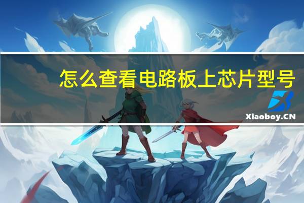怎么查看电路板上芯片型号