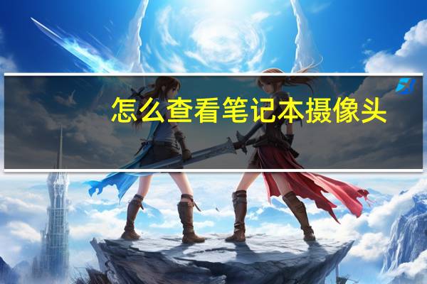 怎么查看笔记本摄像头