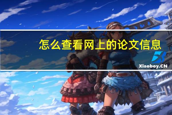 怎么查看网上的论文信息