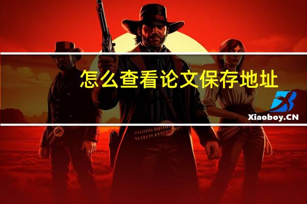 怎么查看论文保存地址