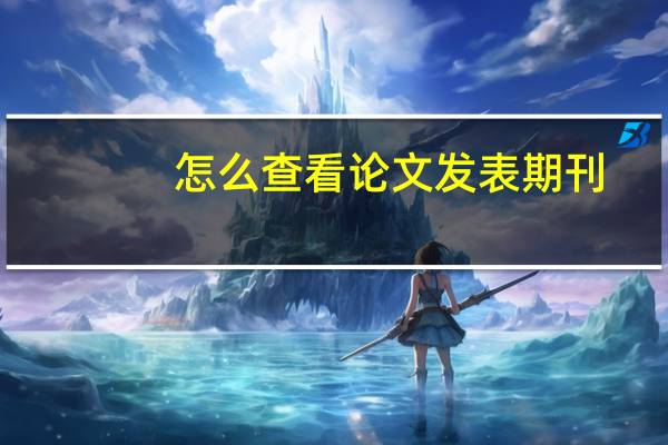 怎么查看论文发表期刊