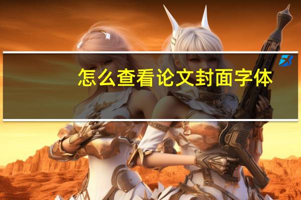 怎么查看论文封面字体