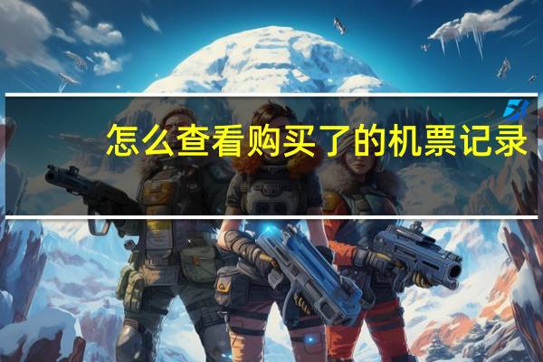 怎么查看购买了的机票记录