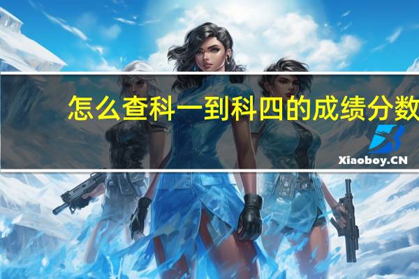 怎么查科一到科四的成绩分数