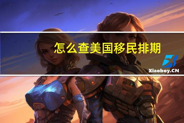 怎么查美国移民排期