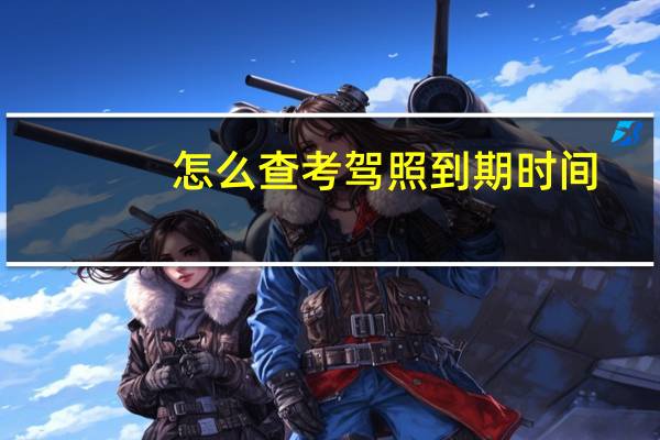 怎么查考驾照到期时间