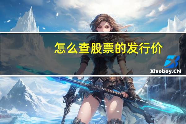 怎么查股票的发行价