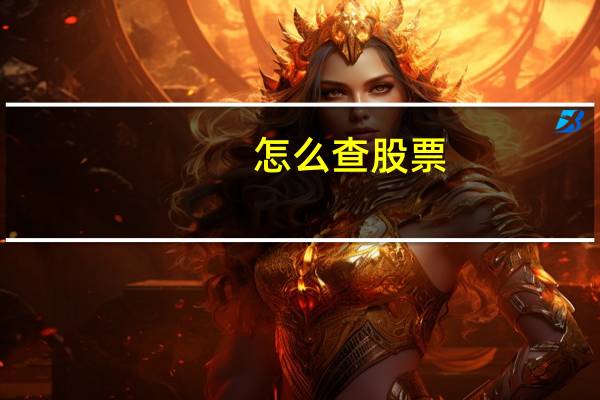 怎么查股票