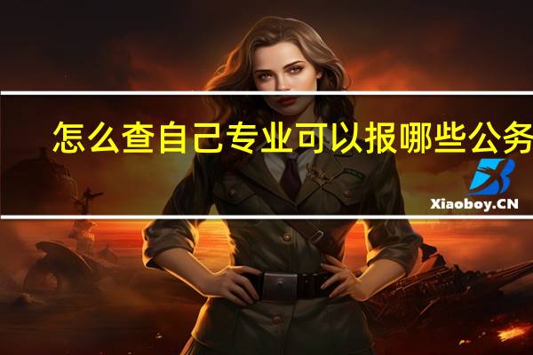 怎么查自己专业可以报哪些公务员
