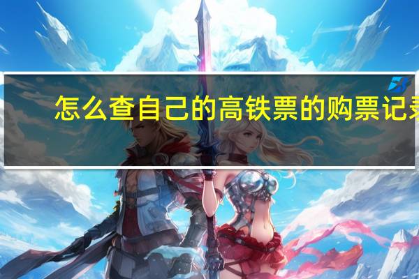 怎么查自己的高铁票的购票记录