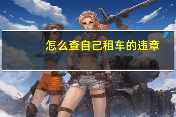 怎么查自己租车的违章