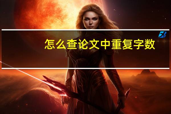 怎么查论文中重复字数